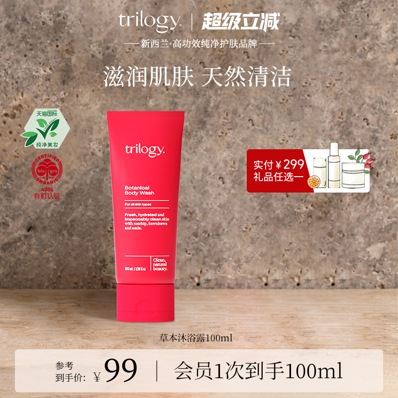 trilogy萃乐活草本沐浴露100ml