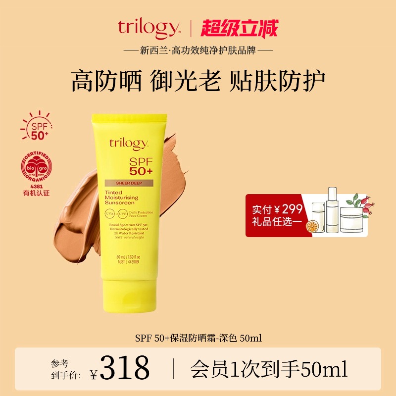 trilogy萃乐活保湿防晒霜深色