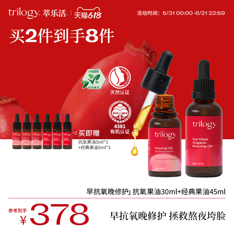 【立即抢购】trilogy经典玫瑰果油45ml+抗氧玫瑰果油30ml修护套装