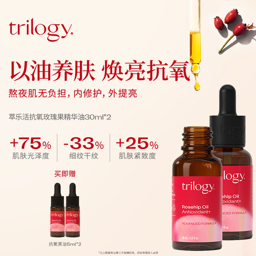 【立即抢购】trilogy萃乐活抗氧精华30ml2瓶装淡化细纹维稳