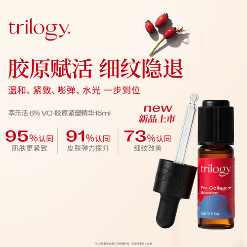 trilogy萃乐活6%VC胶原紧塑精华