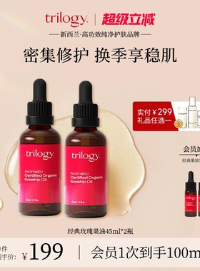 【爆款囤货】trilogy萃乐活经典玫瑰果油45ml*2护肤修护