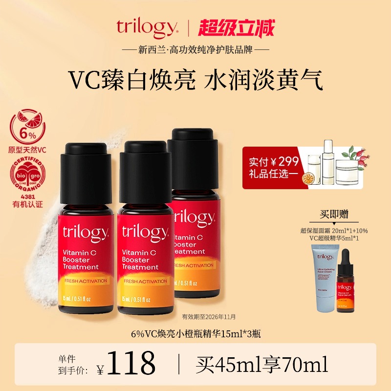 trilogy萃乐活vc焕亮小橙瓶3瓶