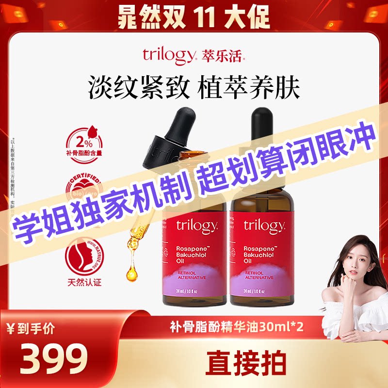 【晁然双11】Trilogy萃乐活补骨脂酚精华油30ml