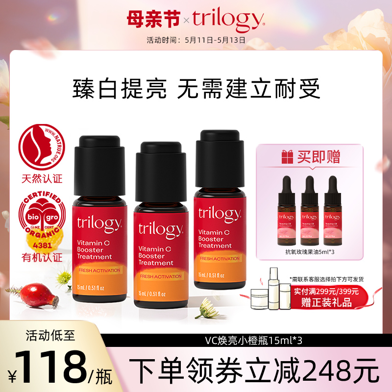 Trilogy萃乐活vc焕亮小橙瓶15ml*3抗氧化保湿提亮焕活保湿补水