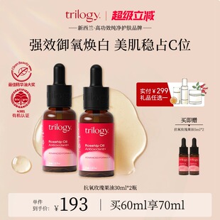 淡化细纹维稳 trilogy萃乐活抗氧精华30ml2瓶装 御氧焕白