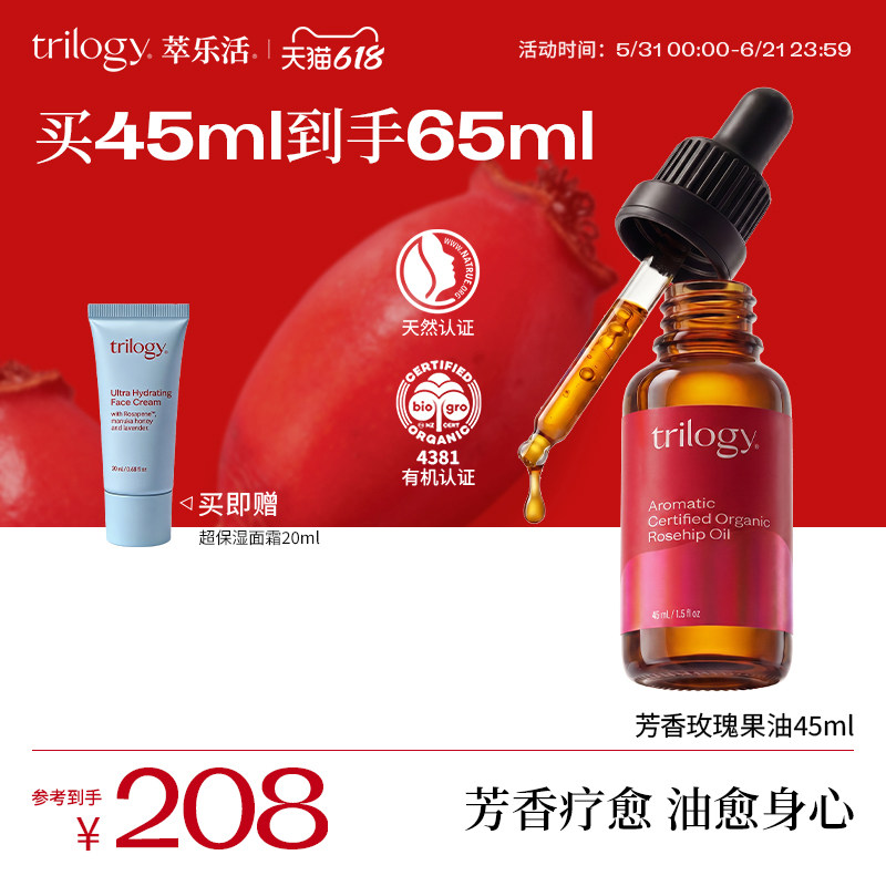 【以油养肤】trilogy萃乐活芳香玫瑰果油精华油45ml滋润按摩油