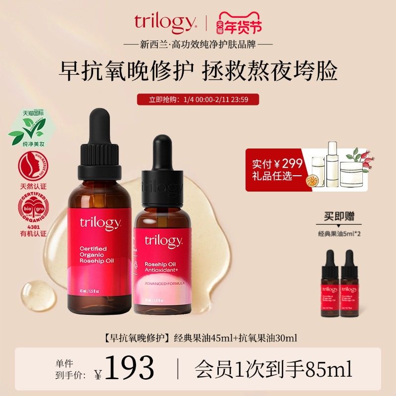 【立即抢购】trilogy萃乐活经典玫瑰果油45ml+抗氧修护精华油,美容护肤/美体/精油,精华油,淘宝优惠券,粉丝福利购,淘宝优惠卷