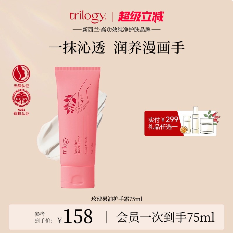 trilogy萃乐活玫瑰果油护手霜
