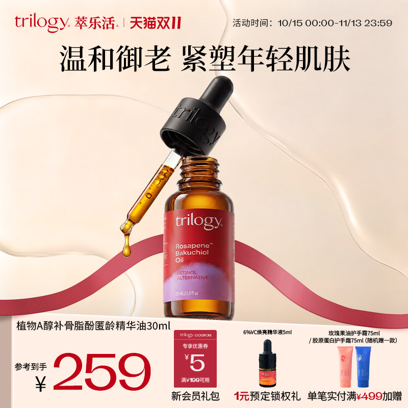 Trilogy萃乐活补骨脂酚精华油30ml新西兰原装进口 温和抗老修护