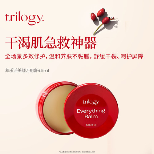 trilogy萃乐活美颜万用膏45ml