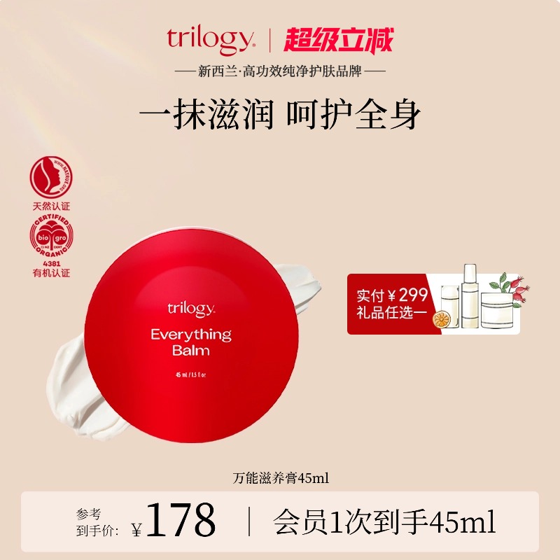 trilogy萃乐活美颜万用膏45ml
