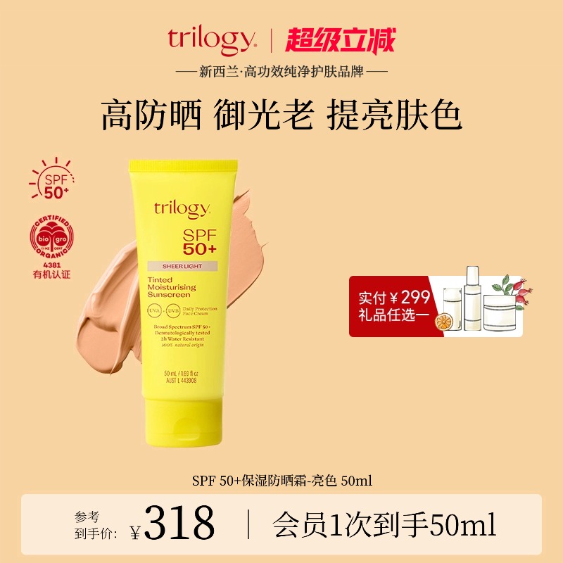 trilogy萃乐活保湿防晒霜亮色