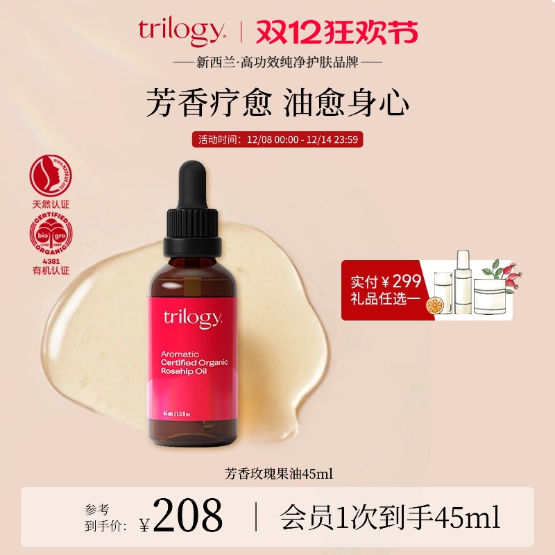 trilogy萃乐活芳香玫瑰果油45ml