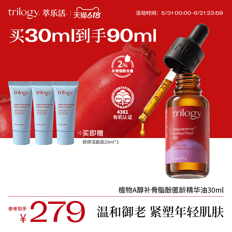 【提亮淡纹】trilogy萃乐活植物A醇补骨脂酚精华油30ml抗皱紧致