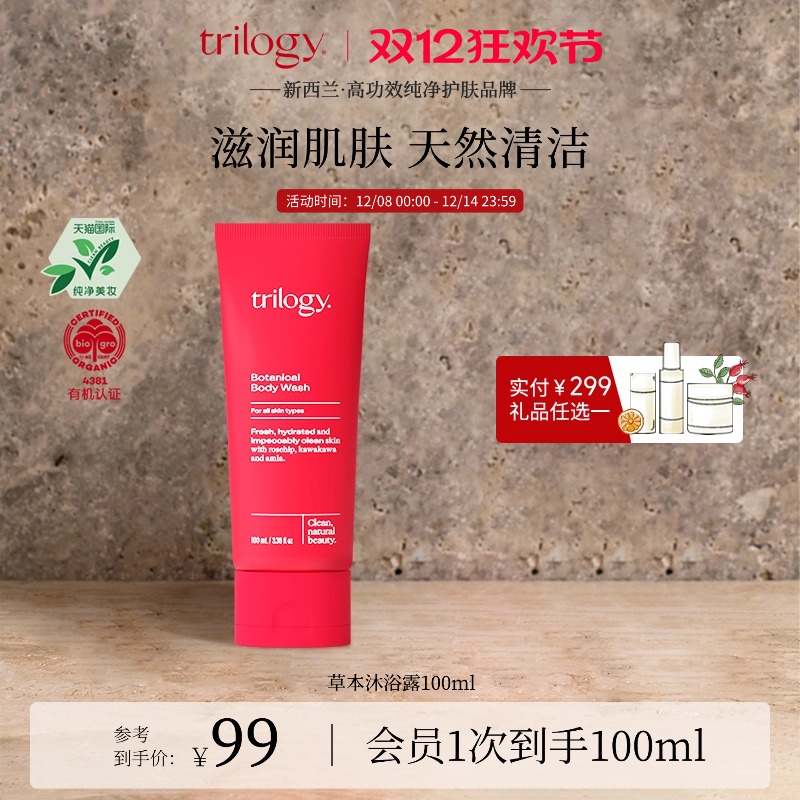 trilogy萃乐活草本沐浴露100ml