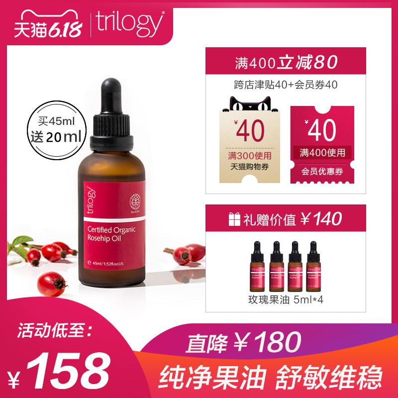 trilogy趣乐活 萃乐活玫瑰果油精华液20ml 45ml淡化痘印保湿抗敏