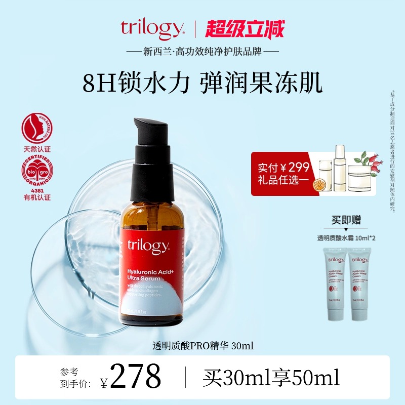 trilogy萃乐活透明质酸超级精华