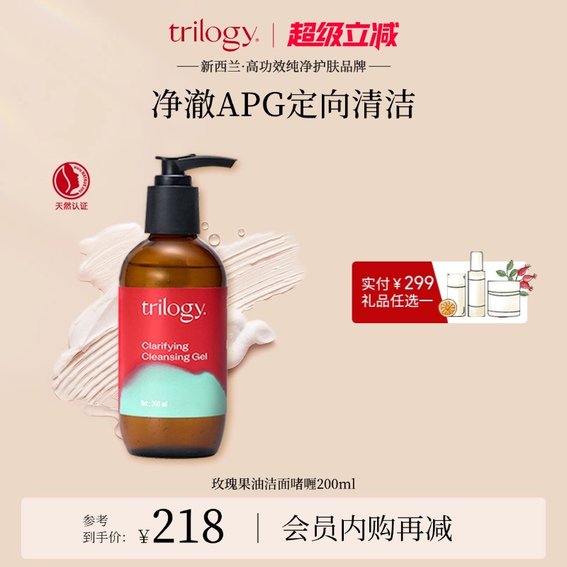 萃乐活trilogy卸妆防晒洁面啫喱