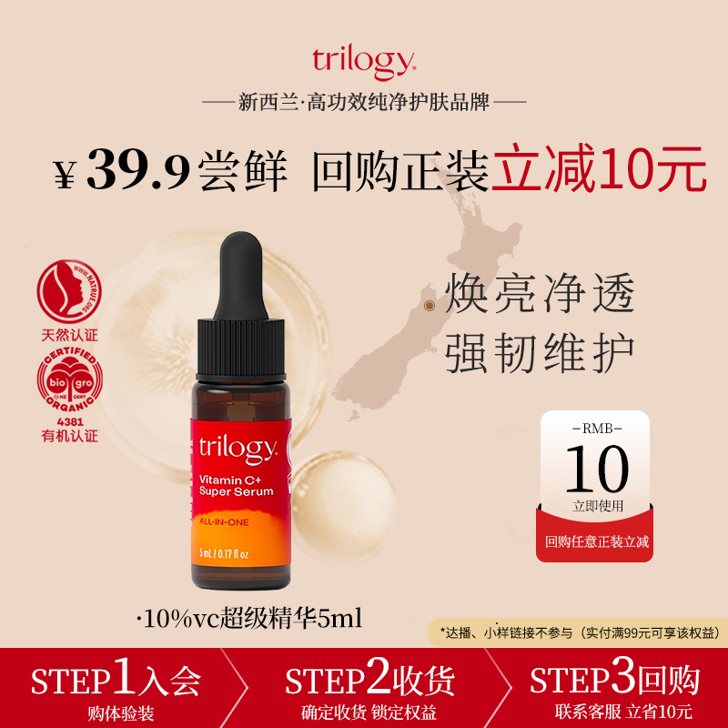 【U先】trilogy萃乐活10%VC超级精华5ml 保湿抗氧亮肤维C