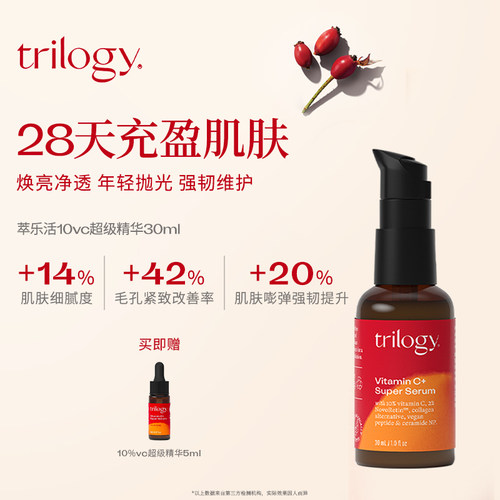 trilogy萃乐活10%VC超级精华30ml