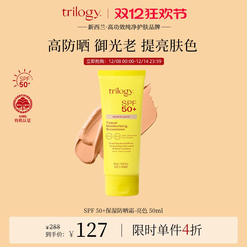 trilogy萃乐活保湿防晒霜亮色