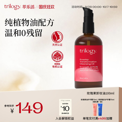 trilogy萃乐活玫瑰果卸妆油100ml