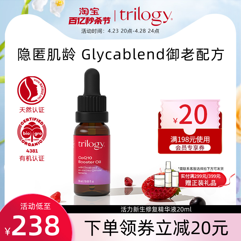 trilogy萃乐活活力新生修复精华液20ml抗老补水收缩效期24.11-封面