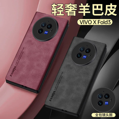 原装正品适用vivoxfold3手机壳新款xfold3保护套超薄镜头全包vivoxfold3pro折叠屏真羊巴皮防摔皮套xfold2翻