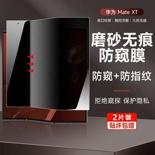 适用原装 matext内外屏防偷看xt翻盖保护贴膜 正品 华为mateXT磨砂防窥膜xt非凡大师三折叠无痕防偷窥手机膜新款