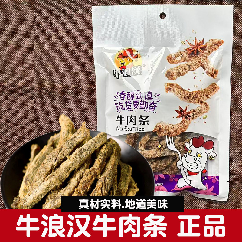 牛浪汉牛肉干60g传统五香牛肉条休闲解馋办公室零食四川重庆特产