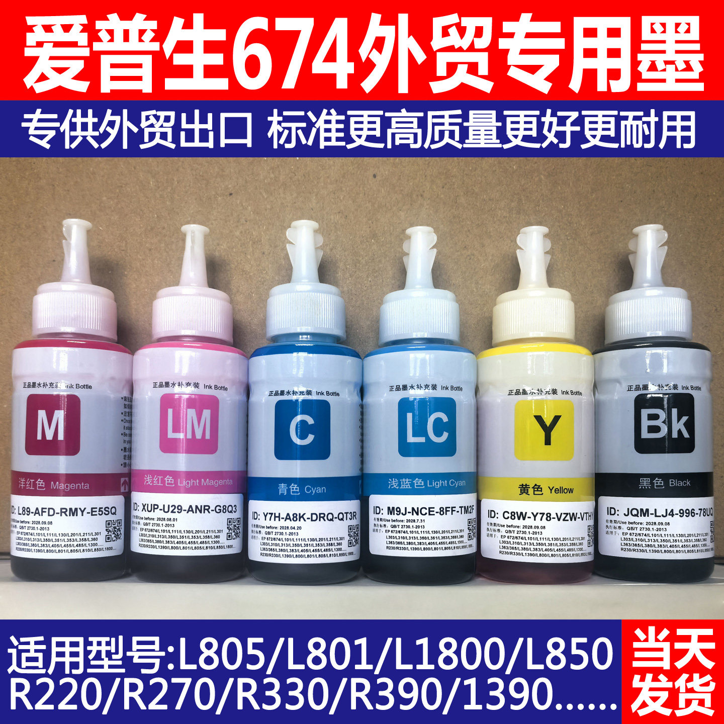 适用爱普生674墨水补充装L805L810L801L1800L8