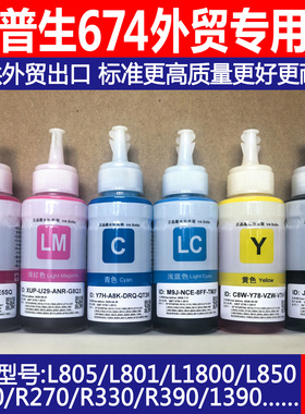 适用爱普生674墨水补充装L805L810L801L1800L850R330外贸专用70mL
