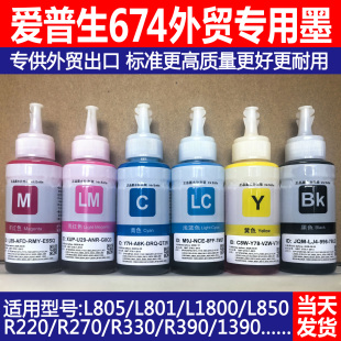 适用爱普生674墨水补充装 L805L810L801L1800L850R330外贸专用70mL