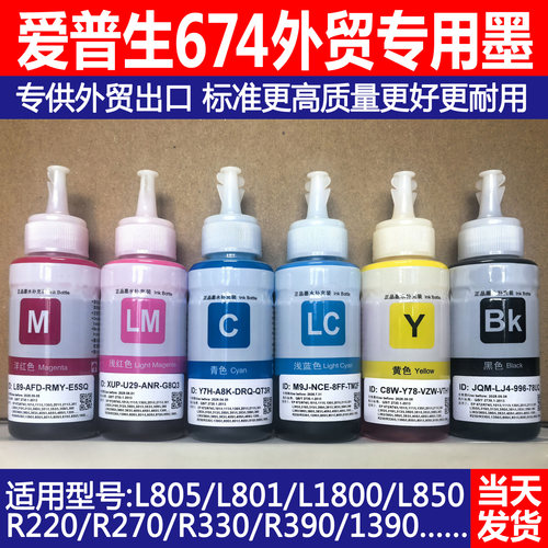 适用爱普生6色674墨水L805外贸款