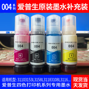 L3106L3108L3115L3116L31四色70mL 墨水 适用爱普生004原装 补充装