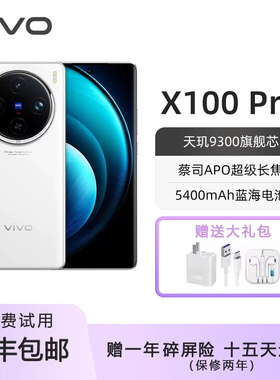vivo X100 Pro 蔡司APO超级长焦 蓝晶×天玑9300旗舰5G手机