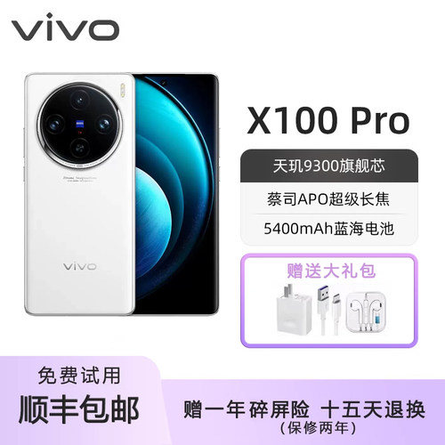 vivo X100 Pro 蔡司APO超级长焦 蓝晶×天玑9300旗舰5G手机