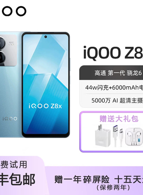 IQOO Z8X 新款 6000大电池 长待机 护眼屏幕 双卡5G智能手机