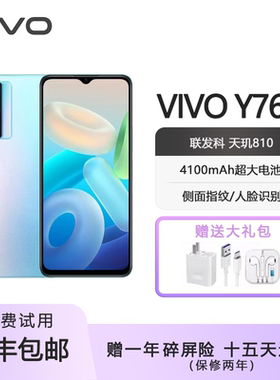 vivo y76S 双模5G 大内存天玑810 6.58英寸护眼屏 长续航智能手机