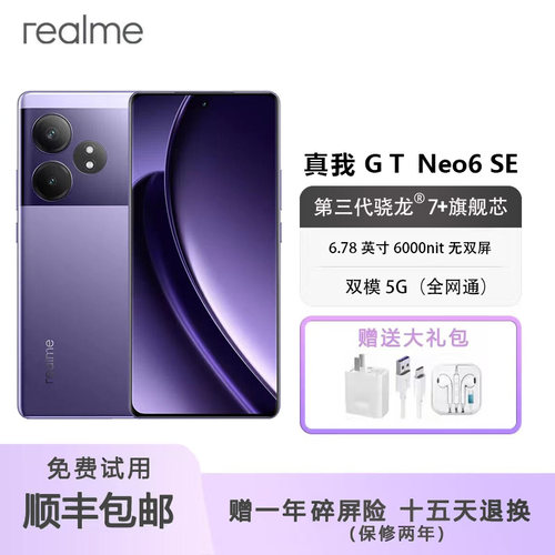 Realme真我GTNeo6SE骁龙7+长续航