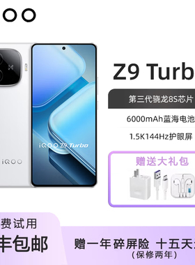 IQOO Z9 Turbo 旗舰独显芯片Pro+ 超长续航三频WiFi6手机