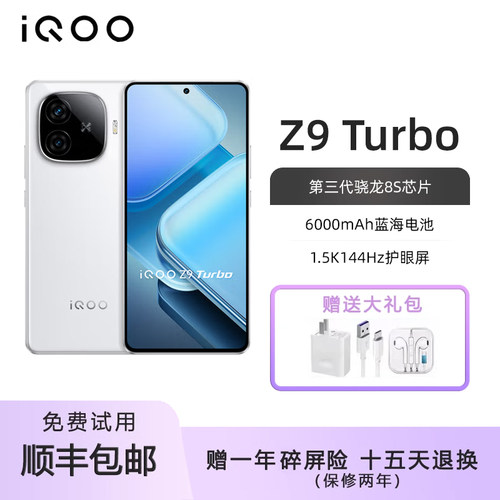 IQOO Z9 Turbo 旗舰独显芯片Pro+ 超长续航三频WiFi6手机