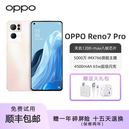 OPPO Reno7 Pro 5G天玑1200MAX 6.55英寸带呼吸灯5G智能手机