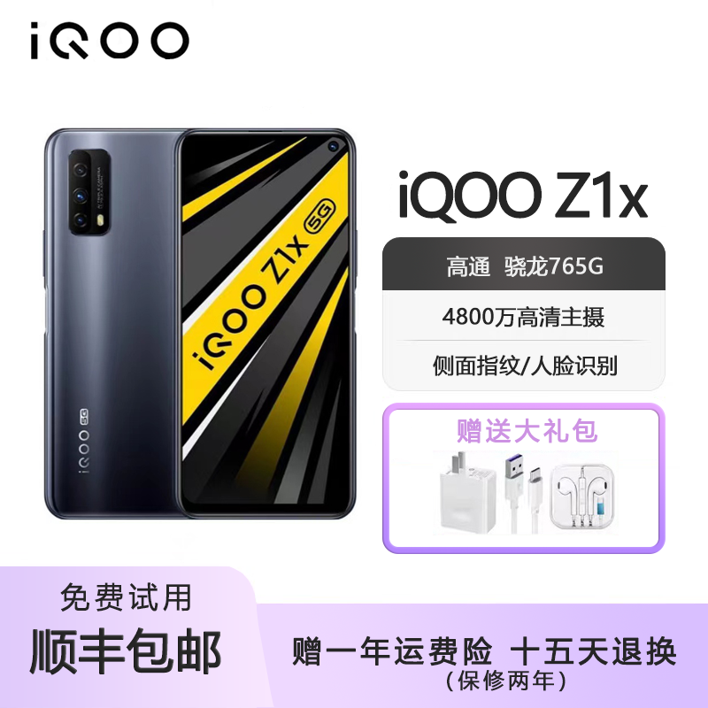 vivo iQOO Z1X双模5G  120hz刷新 6.57英寸骁龙765G大屏智能手机