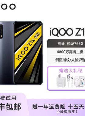 vivo iQOO Z1X双模5G  120hz刷新 6.57英寸骁龙765G大屏智能手机