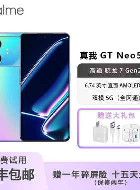 Realme/真我 GT Neo5 SE 第二代骁龙7+旗舰芯 144Hz1.5K直屏手机