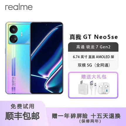 Realme/真我 GT Neo5 SE 第二代骁龙7+旗舰芯 144Hz1.5K直屏手机