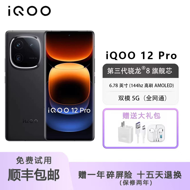 IQOO12Pro三代骁龙8Gen3手机双卡