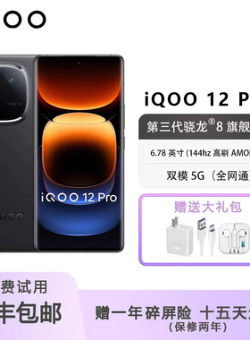 IQOO 12 PRO 第三代骁龙8Gen3自研电竞芯片游戏旗舰5G手机